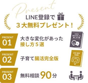 LINE登録で３大無料プレゼント！